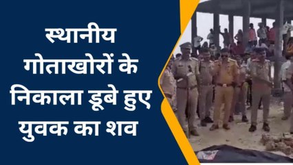 बस्ती: 30 घंटे बाद खत्म हुई तलाश, नदी से रेस्क्यू कर निकाली गई युवक की लाश