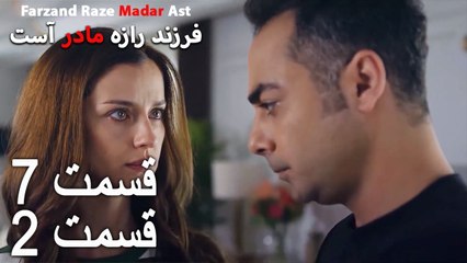 فرزند راز مادر است - قسمت 7 قسمت 2 - Farand Raze Madar Ast