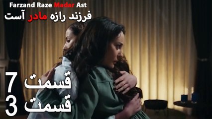 فرزند راز مادر است - قسمت 7 قسمت 3 - Farand Raze Madar Ast