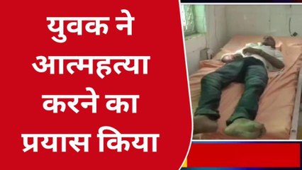 बांदा: युवक ने सल्फास खाकर जान देने की कोशिश,जाने आखिर क्या है वजह