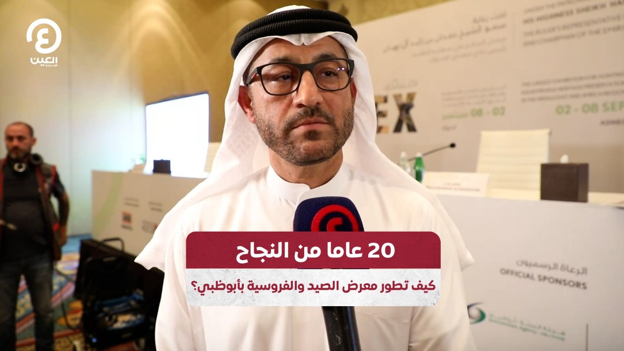 20 عاما من النجاح.. كيف تطور معرض الصيد والفروسية بأبوظبي؟