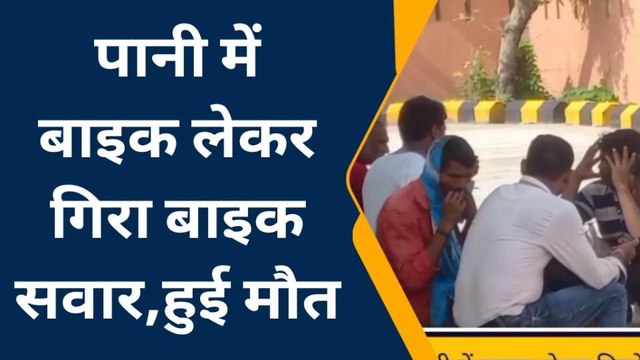 देवरिया: बाइक समेत नाले में गिरा युवक, मौत से मचा कोहराम