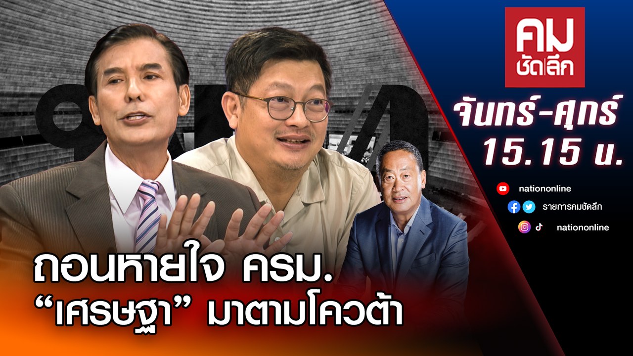 ถอนหายใจ ครม. “เศรษฐา” มาตามโควต้า | คมชัดลึก