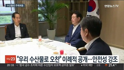 오염수 우려에…윤대통령, 한총리와 수산물 식사