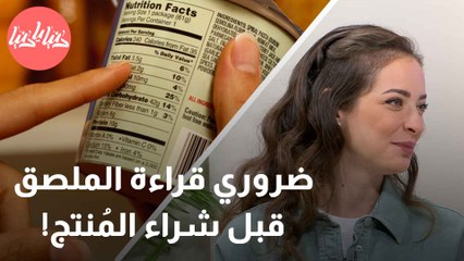 الملصقات الغذائية حقائق وأوهام حول دقتها وصحتها