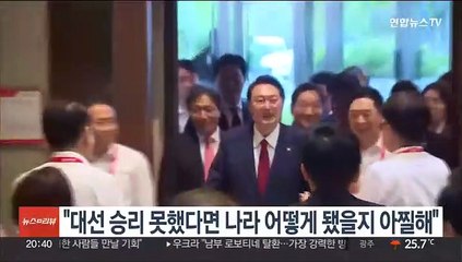 윤대통령 "대선 승리 못했다면 나라 어떻게 됐을지 아찔해"