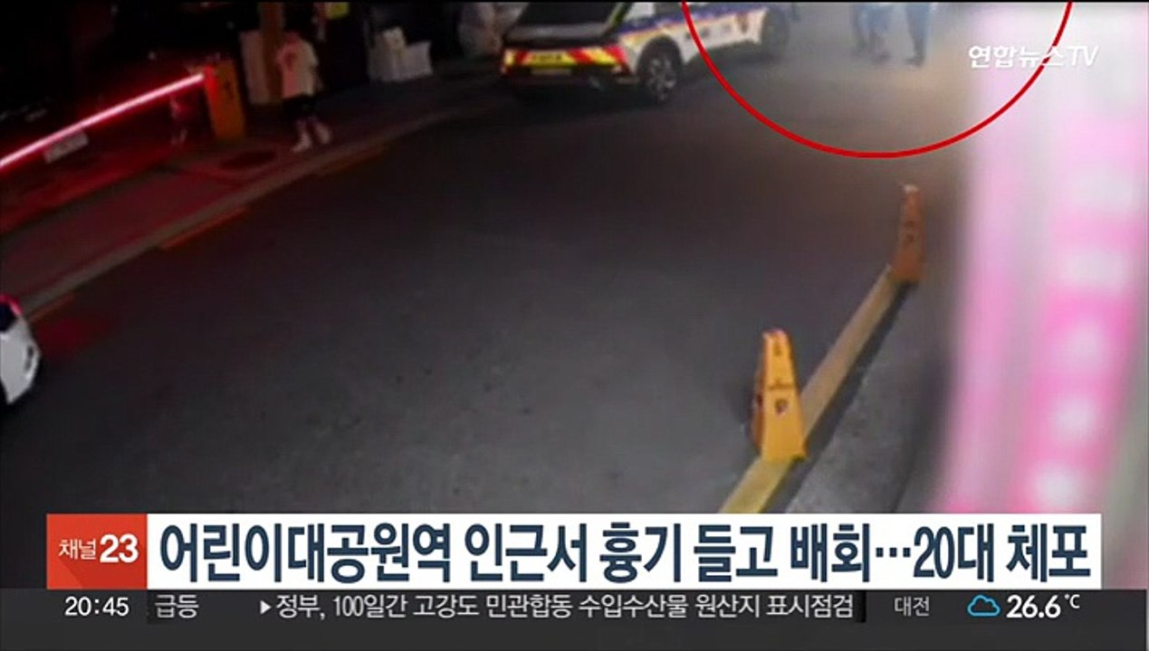 어린이대공원역 인근서 흉기 들고 배회…20대 체포