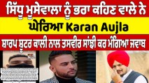 Moosewala ਨੂੰ ਭਰਾ ਕਹਿਣ ਵਾਲੇ ਨੇ ਘੇਰਿਆ Karan Aujhla, ਸ਼ਾਰਪ ਸ਼ੂਟਰ ਕਾਲੀ ਨਾਲ ਤਸਵੀਰ ਸਾਂਝੀ ਕਰ ਮੰਗਿਆ ਜਵਾਬ |