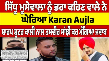 Moosewala ਨੂੰ ਭਰਾ ਕਹਿਣ ਵਾਲੇ ਨੇ ਘੇਰਿਆ Karan Aujhla, ਸ਼ਾਰਪ ਸ਼ੂਟਰ ਕਾਲੀ ਨਾਲ ਤਸਵੀਰ ਸਾਂਝੀ ਕਰ ਮੰਗਿਆ ਜਵਾਬ |