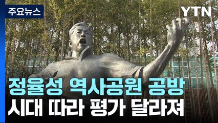 시대 따라 달라진 평가...'정율성 역사공원' 둘러싼 공방 / YTN
