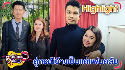 “จูน” ไม่ท้อ หลัง “คู่กรณี” สู้คดี อ้างเป็นแค่แฟนคลับ ไม่มีเรื่องชู้สาว l ตกมันส์บันเทิง 28 ส.ค. 66