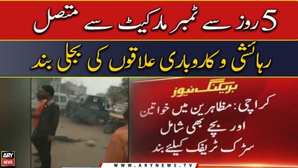 پانچ روز سے ٹمبر مارکیٹ سے متصل رہائشی و کاروباری علاقوں کی بجلی بند