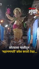 चाळीच्या छोट्याशा गल्लीतून इतका मोठा गणपती कसा नेला पाहा...