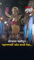 Download Video: चाळीच्या छोट्याशा गल्लीतून इतका मोठा गणपती कसा नेला पाहा...