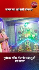 गुप्तेश्वर मंदिर में लगी श्रद्धालुओं की कतार