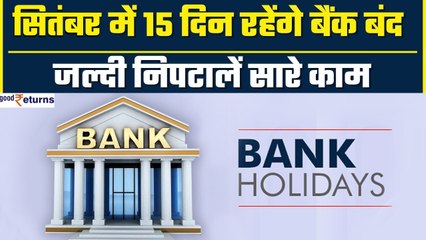 Bank Holidays In September: 16 दिन रहेंगे सितंबर में बैंक बंद, फटाफट निपटालें सारे काम| GoodReturns