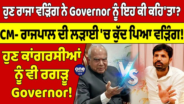 ਹੁਣ ਰਾਜਾ ਵੜਿੰਗ ਨੇ Governor ਨੂੰ ਇਹ ਕੀ ਕਹਿ'ਤਾ? CM- ਰਾਜਪਾਲ ਦੀ ਲੜਾਈ 'ਚ ਕੁੱਦ ਪਿਆ ਵੜਿੰਗ! |OneIndia Punjabi