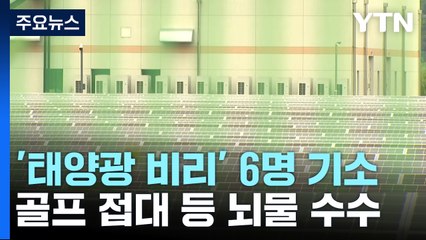 골프 접대에 횡령·배임까지...70억 규모 '태양광 비리' 6명 기소 / YTN