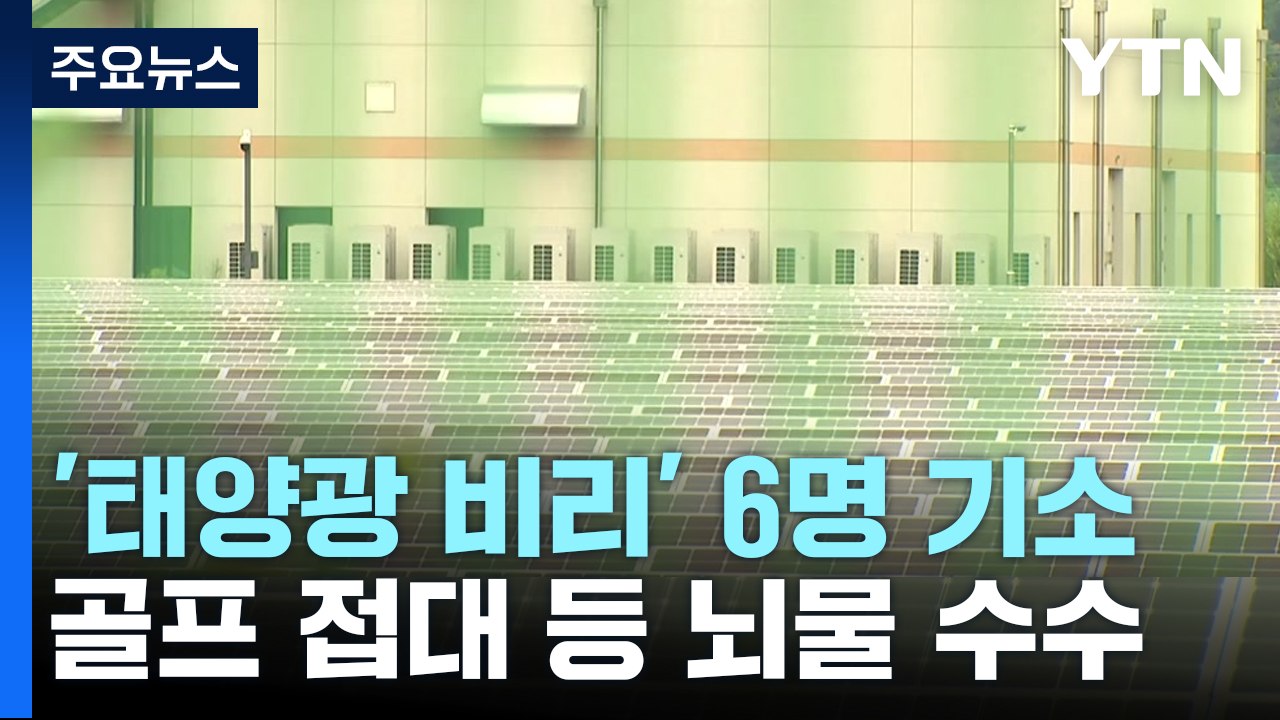 골프 접대에 횡령·배임까지...70억 규모 '태양광 비리' 6명 기소 / YTN