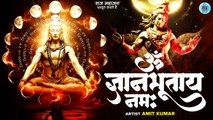 ॐ ज्ञान भूताय नम: | Om Gyan Bhutay Namah | Shiv Mantra Jaap | Mantra 108 Times | Hindi Lyrics Mantra