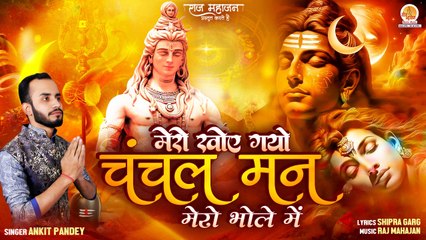 Mero Khoy Gayo Chanchal Man | मेरो खोए गयो चंचल मन | Ankit Pandey | Shiv Ji Bhajan | Bholenath Song