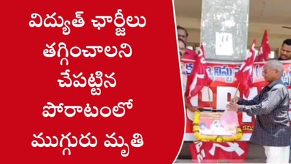 అనకాపల్లి జిల్లా: ముగ్గురు మృతి.. శోకసంద్రంలో కామ్రేడ్లు