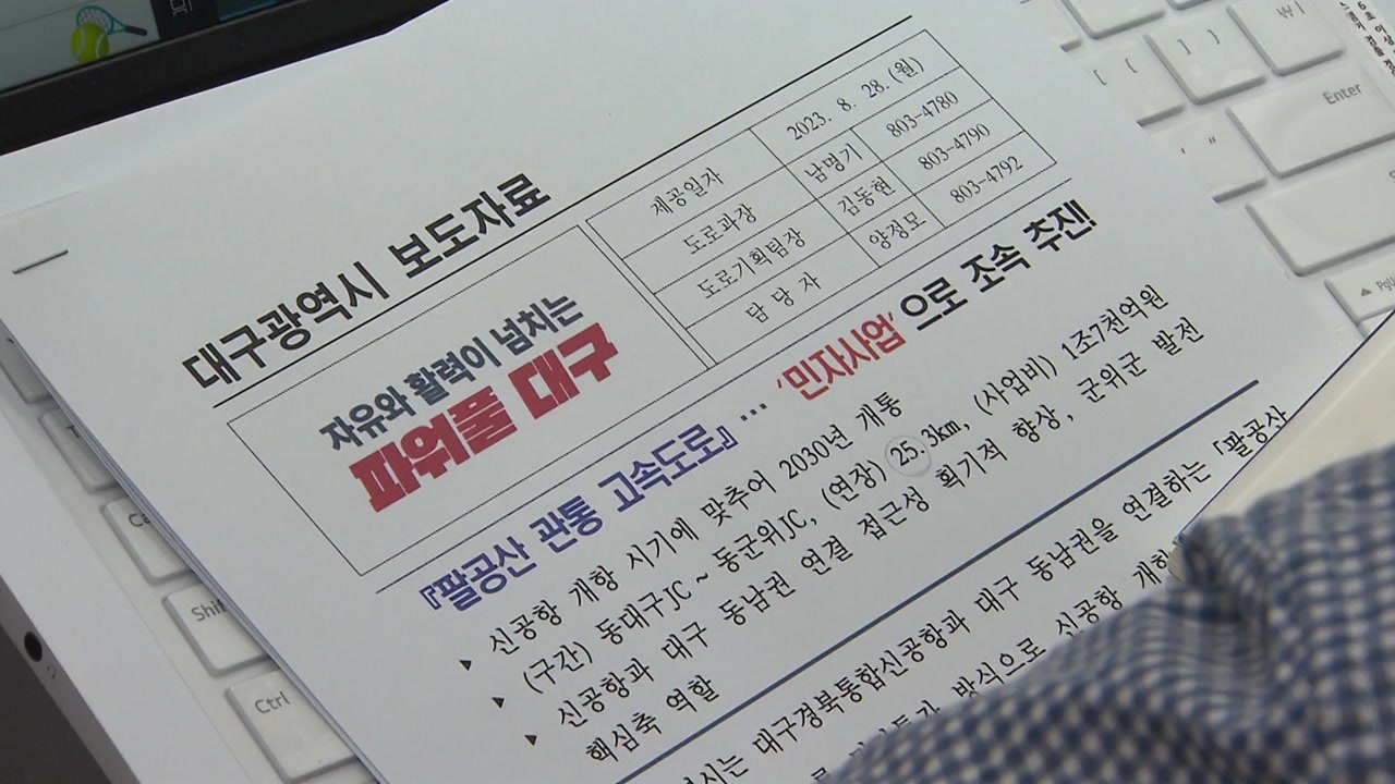 [대구] 대구시, TK 신공항 잇는 '팔공산 관통 민자 고속도로' 추진 / YTN