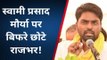 लखनऊ: स्वामी प्रसाद मौर्य पर इतना चीखने क्यों लगे छोटे राजभर, देखिए वायरल वीडियो