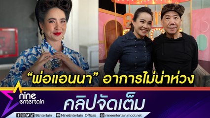 “หมวย ชวนชื่น” ยัน “พ่อ” อาการไม่หนัก เปรย “แอนนา” คิดไปเอง (คลิปจัดเต็ม)