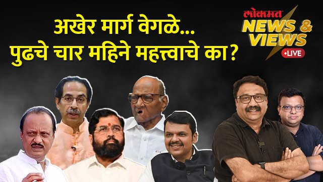 News & Views Live: शरद पवार-अजित पवारांचे मार्ग वेगळे झाले, पुढे काय होणार? Ajit Pawar | NCP