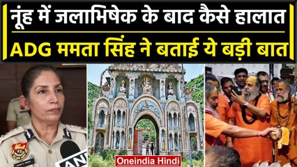Nuh Mewat Shobha Yatra: Nuh में  माहौल शांतिपूर्ण, ADG Mamta Singh ने बोली बड़ी बात | वनइंडिया हिंदी
