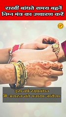 राखी बांधते समय बहनें जरूर पढ़े ये मंत्र #rakshabandhanmantra #rakhiupay #rakhi2023 #jyotishupay