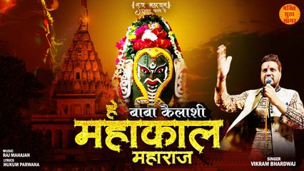 हे बाबा कैलाशी महाकाल महाराज _ Sawan Special Bhajan _ Shiv Bhajan New 2023 _ Shiva Lord Bhajan _ (1)