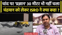 Chandrayaan 3 Pragyan Rover: चांद पर 30 मीटर भी नहीं चला प्रज्ञान दस दिन बचे ISRO को चिंता |वनइंडिया