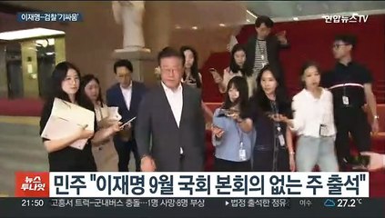이재명 "9월 셋째주 출석"…검찰, 4일 재통보