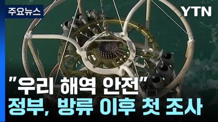 정부, 日 방류 이후 첫 방사능 조사..."우리 해역 안전" / YTN