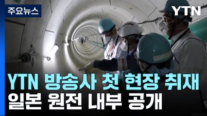 방류 후 후쿠시마 원전 가봤더니...방사능 잔해 난제 / YTN