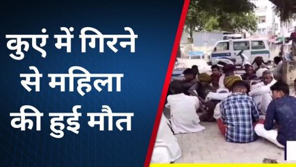 भीलवाड़ा: कुएं में गिरने से महिला की हुई मौत, पसरा मातम