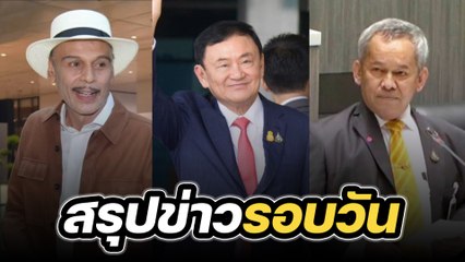 สรุปข่าวรอบวัน 28 สิงหาคม 2566