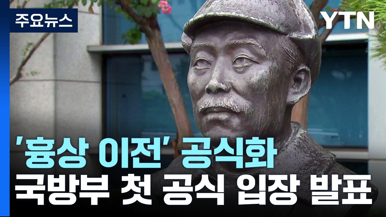 홍범도 흉상 이전 힘 실은 국방부 "공산주의 이력 육사 설치 부적절 논란" / YTN