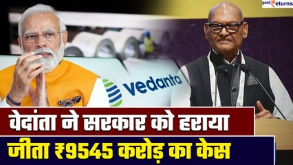 Vedanta wins Arbitration: सरकार के खिलाफ केस जीती Vedanta, अब आगे क्या होगा? | GoodReturns