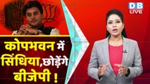 BJP ने Jyotiraditya Scindia को लगाया ठिकाने | Amit Shah | Shivraj Singh Chouhan | Congress |#dblive