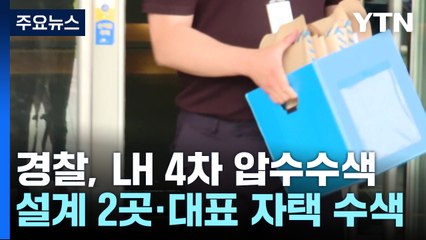 경찰, '철근누락' LH 본사 4번째 압수수색...설계업체 대표 입건 / YTN