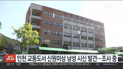 인천 교동도서 신원미상 남성 시신 발견…조사 중