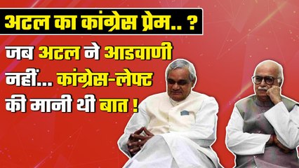 Atal Bihari Vajpayee और Lal Krishan Advani का वो किस्सा, जब दोनों में हुआ मतभेद | वनइंडिया हिंदी