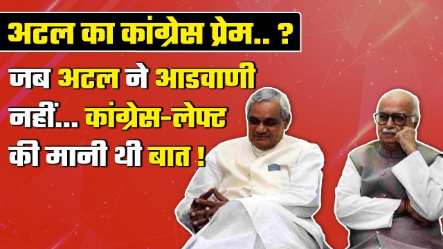 Atal Bihari Vajpayee और Lal Krishan Advani का वो किस्सा, जब दोनों में हुआ मतभेद | वनइंडिया हिंदी