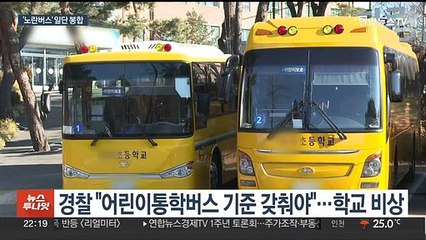 '스쿨버스' 논란 일단 봉합…"원칙 어겨" 비판도