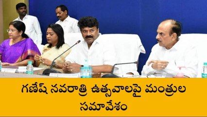 హైదరాబాద్: గణేష్ నవరాత్రి ఉత్సవాలపై మంత్రుల సమావేశం