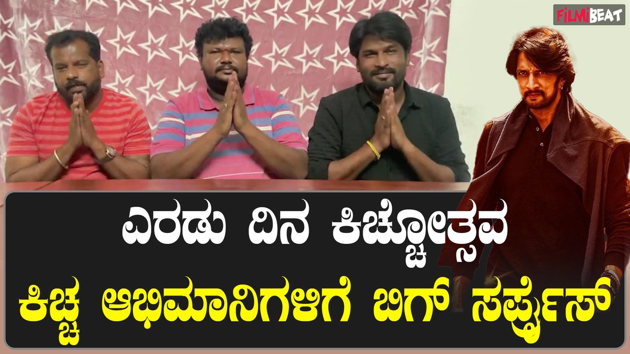 ಸುದೀಪ್ ಹುಟ್ಟುಹಬ್ಬ ಏನಿರುತ್ತೆ..? ಹೇಗಿರುತ್ತೆ..?