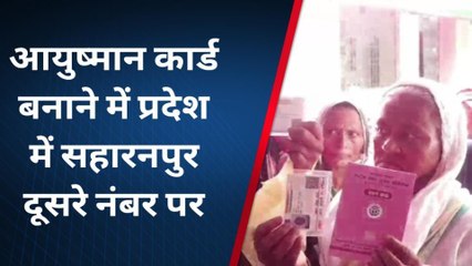सहारनपुर: आयुष्मान कार्ड बनाने में यूपी में दूसरे नंबर पर आया जिला, अब पहले पर दावेदारी की तैयारी